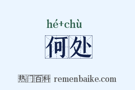 何处是什么意思的图片